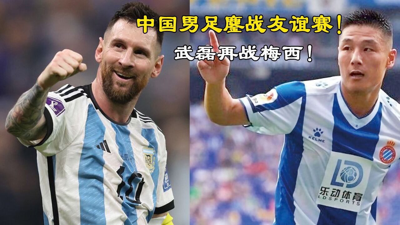 梅西连续五场破门，武磊主帅直言：这小子挡不住！