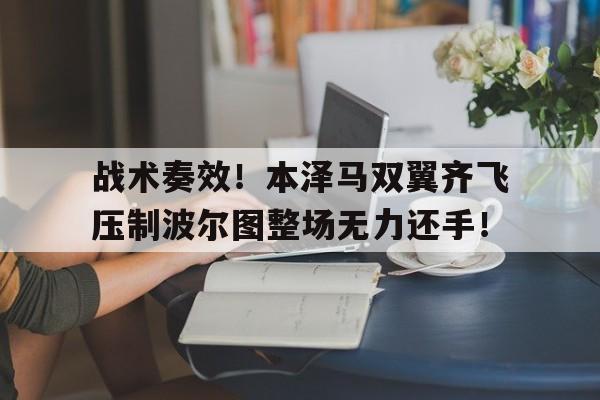 战术奏效！本泽马双翼齐飞压制波尔图整场无力还手！